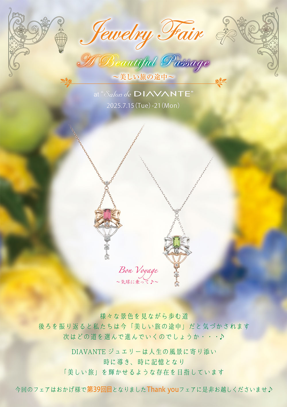 Jewelry Fair Beautiful Passage～美しい旅の途中～ パンフレット1ページ目